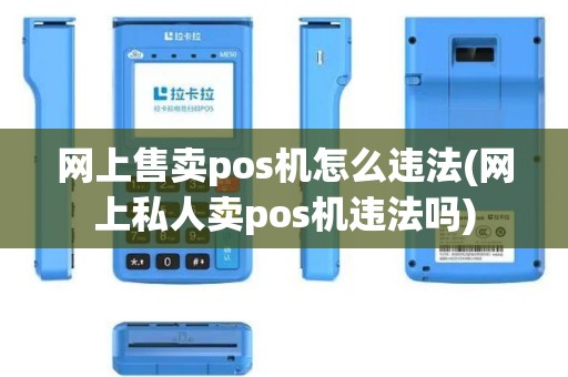 网上售卖pos机怎么违法(网上私人卖pos机违法吗)