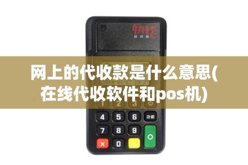 网上的代收款是什么意思(在线代收软件和pos机)