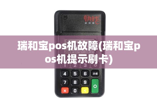 瑞和宝pos机故障(瑞和宝pos机提示刷卡)