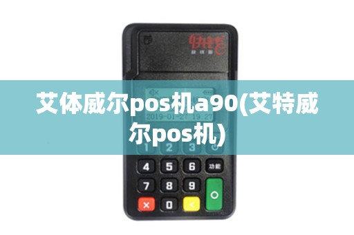 艾体威尔pos机a90(艾特威尔pos机)