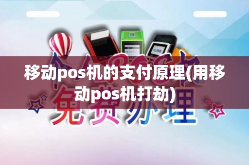 移动pos机的支付原理(用移动pos机打劫)