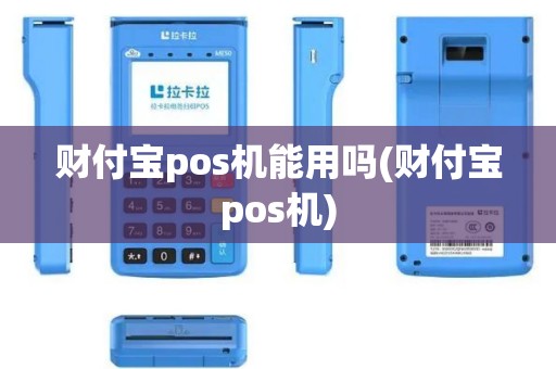 财付宝pos机能用吗(财付宝pos机)