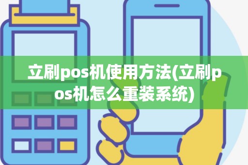 立刷pos机使用方法(立刷pos机怎么重装系统)