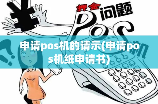 申请pos机的请示(申请pos机纸申请书)