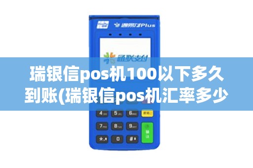瑞银信pos机100以下多久到账(瑞银信pos机汇率多少)