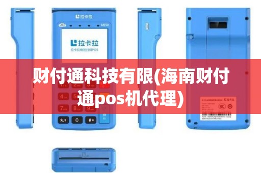 财付通科技有限(海南财付通pos机代理)