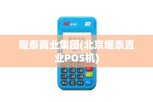 耀泰商业集团(北京耀泰置业POS机)