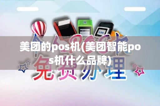 美团的pos机(美团智能pos机什么品牌)