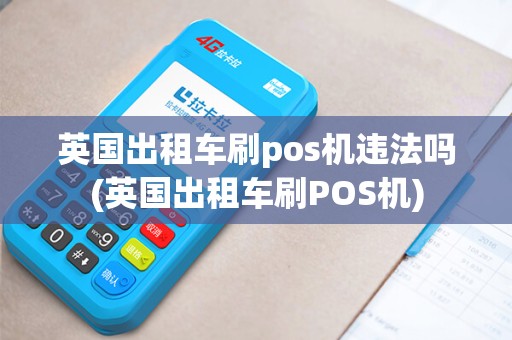 英国出租车刷pos机违法吗(英国出租车刷POS机)