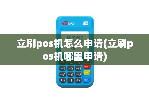 立刷pos机怎么申请(立刷pos机哪里申请)