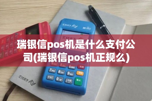 瑞银信pos机是什么支付公司(瑞银信pos机正规么)