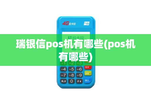 瑞银信pos机有哪些(pos机有哪些)