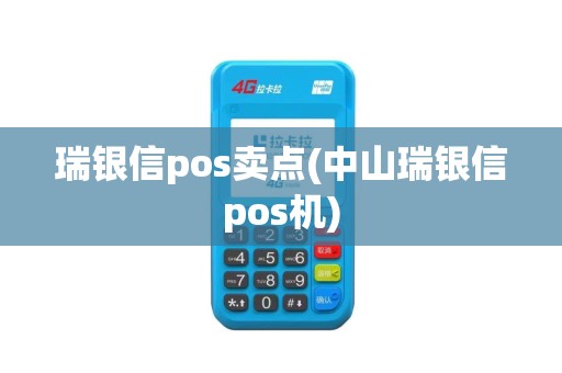 瑞银信pos卖点(中山瑞银信pos机)
