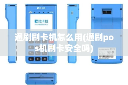 通刷刷卡机怎么用(通刷pos机刷卡安全吗)