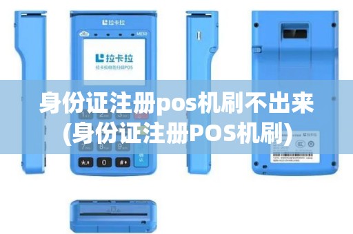身份证注册pos机刷不出来(身份证注册POS机刷)