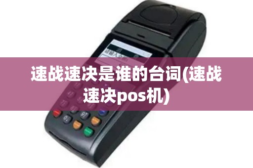 速战速决是谁的台词(速战速决pos机)