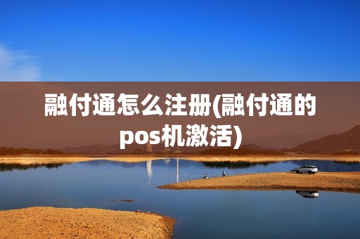 融付通怎么注册(融付通的pos机激活)