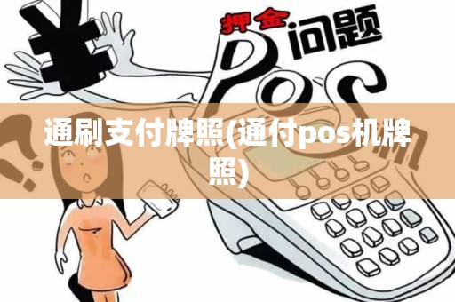 通刷支付牌照(通付pos机牌照)