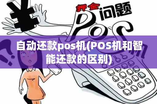 自动还款pos机(POS机和智能还款的区别)