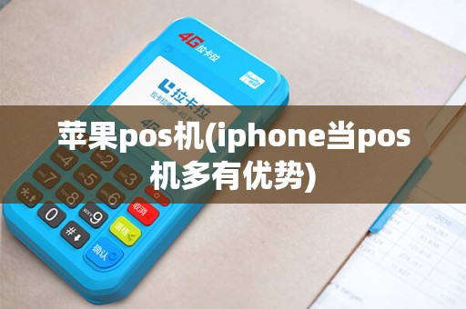 苹果pos机(iphone当pos机多有优势)