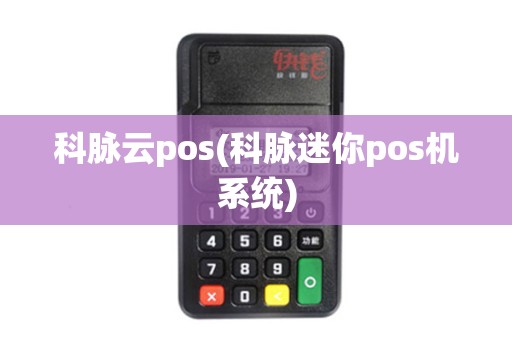 科脉云pos(科脉迷你pos机系统)
