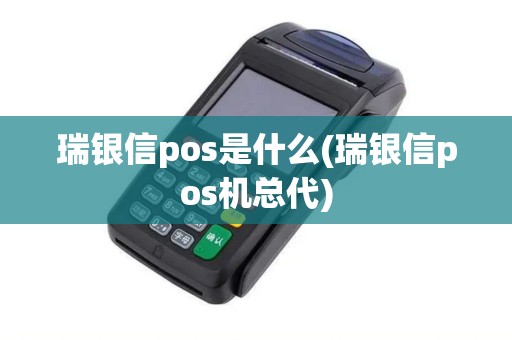 瑞银信pos是什么(瑞银信pos机总代)