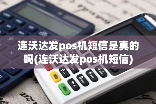 连沃达发pos机短信是真的吗(连沃达发pos机短信)