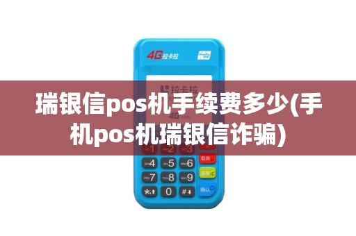 瑞银信pos机手续费多少(手机pos机瑞银信诈骗)