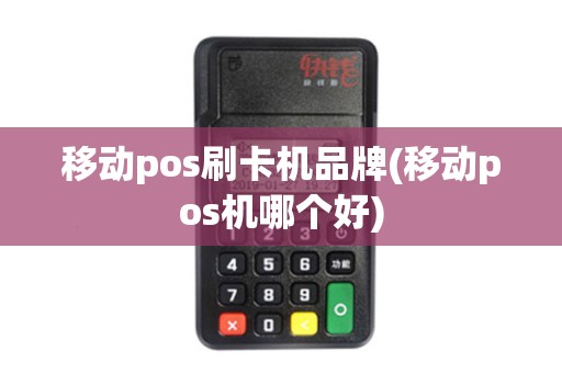 移动pos刷卡机品牌(移动pos机哪个好)