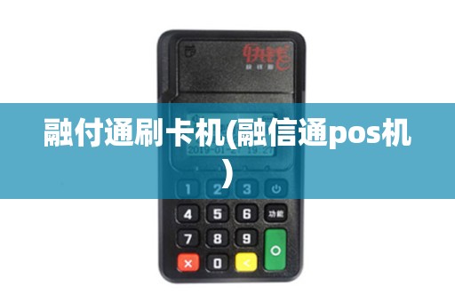融付通刷卡机(融信通pos机)
