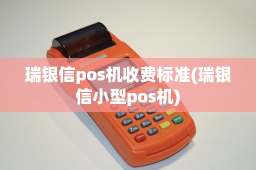 瑞银信pos机收费标准(瑞银信小型pos机)