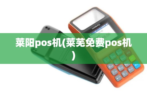 莱阳pos机(莱芜免费pos机)