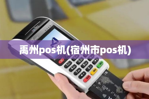 禹州pos机(宿州市pos机)