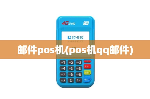 邮件pos机(pos机qq邮件)