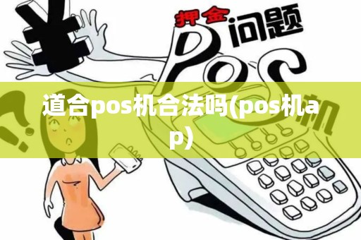道合pos机合法吗(pos机ap)