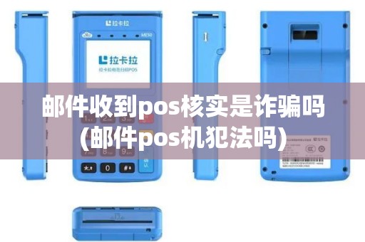 邮件收到pos核实是诈骗吗(邮件pos机犯法吗)