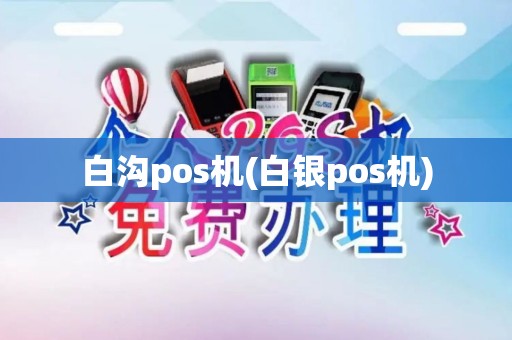 白沟pos机(白银pos机)