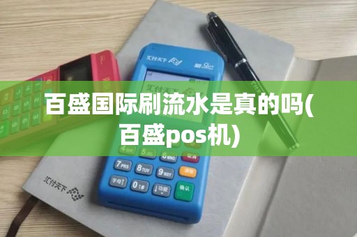 百盛国际刷流水是真的吗(百盛pos机)