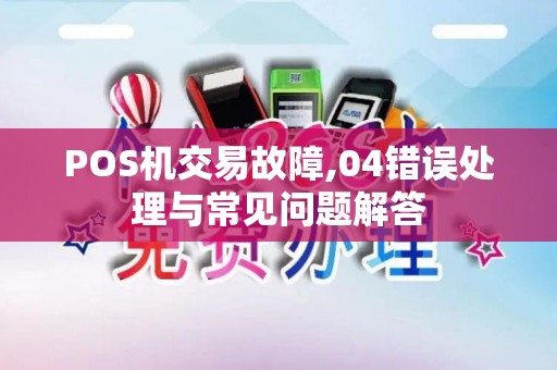POS机交易故障,04错误处理与常见问题解答
