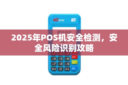 2025年POS机安全检测，安全风险识别攻略