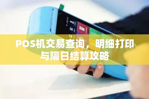 POS机交易查询，明细打印与隔日结算攻略