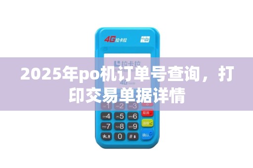 2025年po机订单号查询，打印交易单据详情