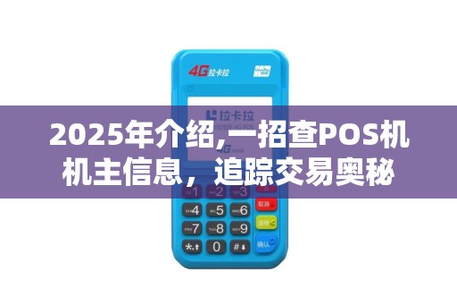 2025年介绍,一招查POS机机主信息，追踪交易奥秘