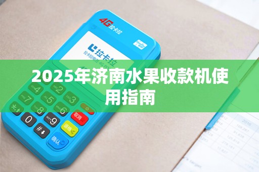 2025年济南水果收款机使用指南