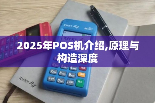 2025年POS机介绍,原理与构造深度