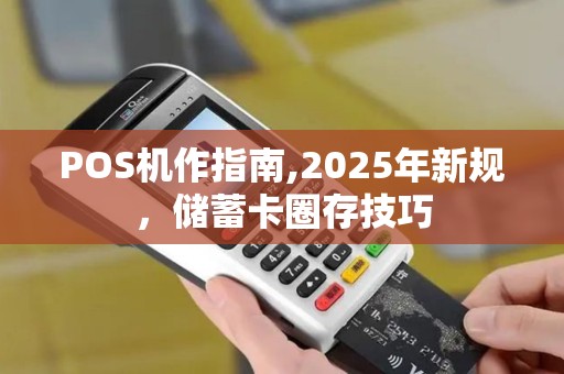 POS机作指南,2025年新规，储蓄卡圈存技巧