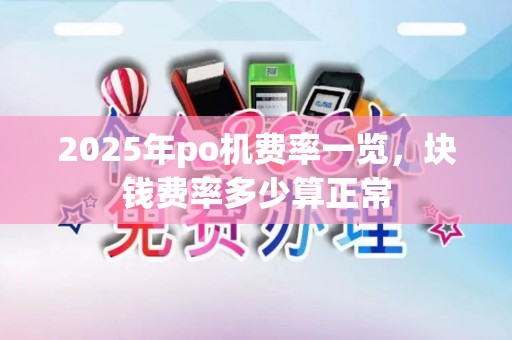 2025年po机费率一览，块钱费率多少算正常
