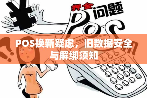 POS换新疑虑，旧数据安全与解绑须知