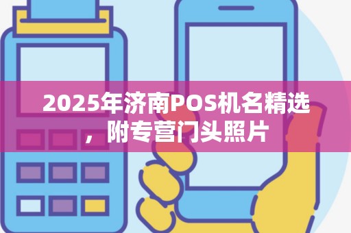 2025年济南POS机名精选，附专营门头照片