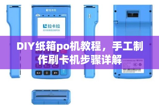 DIY纸箱po机教程，手工制作刷卡机步骤详解